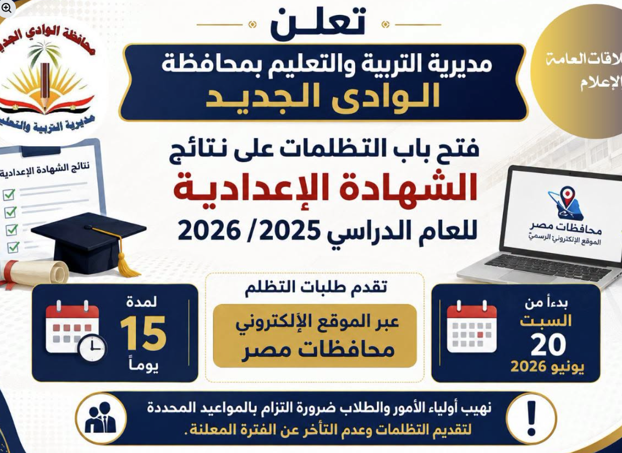 تظلمات الشهادة الإعدادية محافظة الوادي الجديد 2026 تظلمات الشهادة الإعدادية محافظة الوادي الجديد 2026